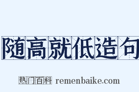 随高就低造句是什么意思的图片
